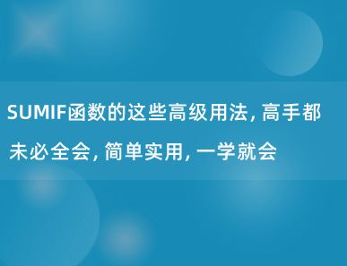 SUMIF函数的这些高级用法，高手都未必全会，简单实用，一学就会